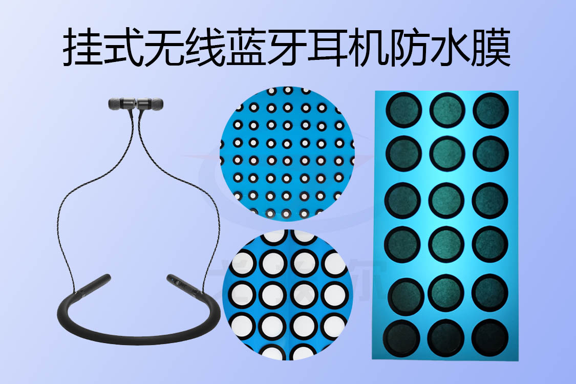 掛式無線藍(lán)牙耳機(jī)防水膜如何實(shí)現(xiàn)耳機(jī)防水透聲的？